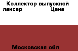 Коллектор выпускной лансер 9 MN171799 › Цена ­ 2 500 - Московская обл., Москва г. Авто » Продажа запчастей   . Московская обл.